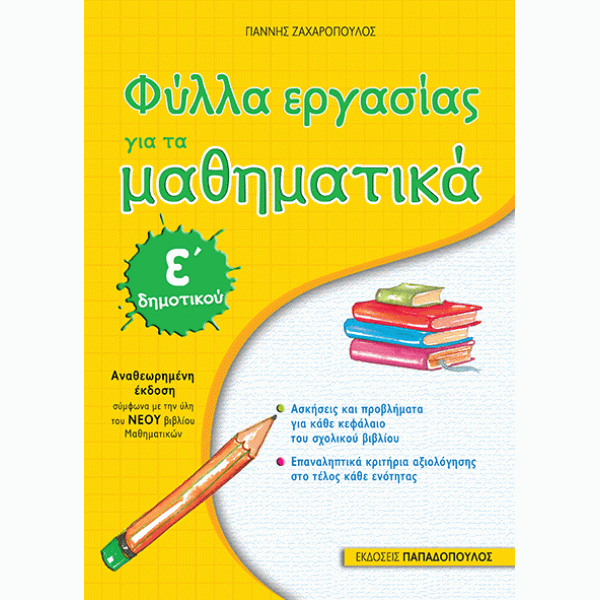 Φύλλα εργασίας για τα Μαθηματικά Ε΄Δημοτικού- εκδόσεις Παπαδόπουλος