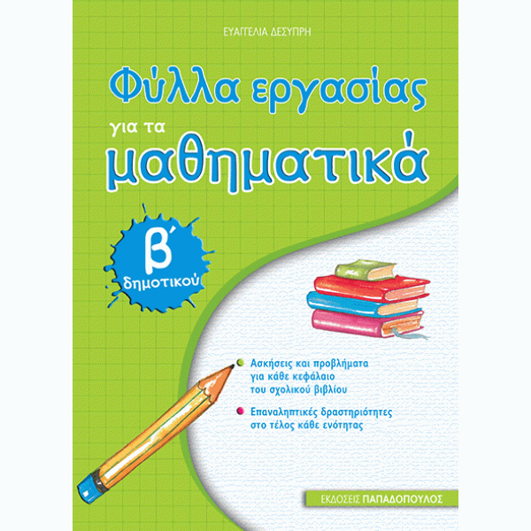 Φύλλα εργασίας για τα Μαθηματικά Β΄Δημοτικού- εκδόσεις Παπαδόπουλος