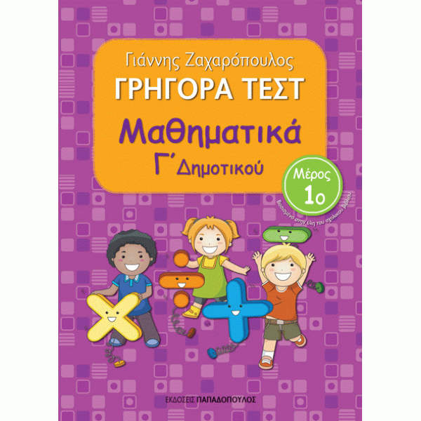 Γρήγορα Τέστ Μαθηματικά Γ΄Δημοτικού Μέρος 1ο - εκδόσεις Παπαδόπουλος