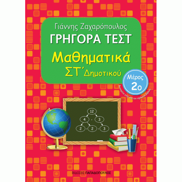 Γρήγορα Τέστ Μαθηματικά ΣΤ΄Δημοτικού Μέρος 2ο - εκδόσεις Παπαδόπουλος
