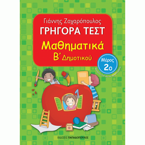 Γρήγορα Τέστ Μαθηματικά Β΄Δημοτικού Μέρος 2ο - εκδόσεις Παπαδόπουλος