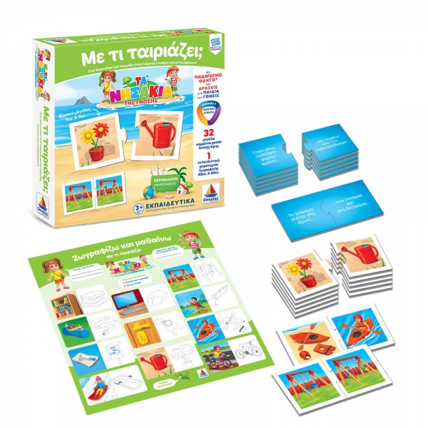 Τα νησάκια της γνώσης - Με τι ταιριάζει