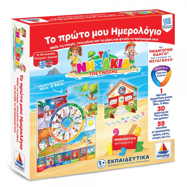 Τα νησάκια της γνώσης - Το Πρώτο μου Ημερολόγιο