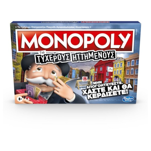 Επιτραπέζιο Monopoly για Τυχερούς Ηττημένους