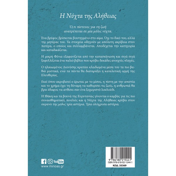 Η νύχτα της αλήθειας- Σπύρος Πετρουλάκης