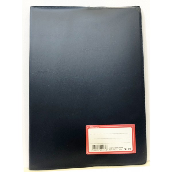 Τετράδιο Εξήγηση Μπλε 17x25 50φ. Ευρετήριο Ελληνικό Daskalou Paper